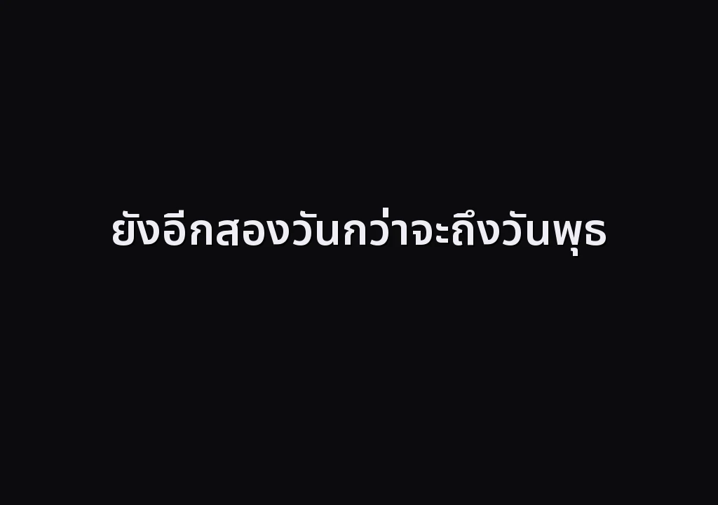ยังอีกสองวันกว่าจะถึงวันพุธ