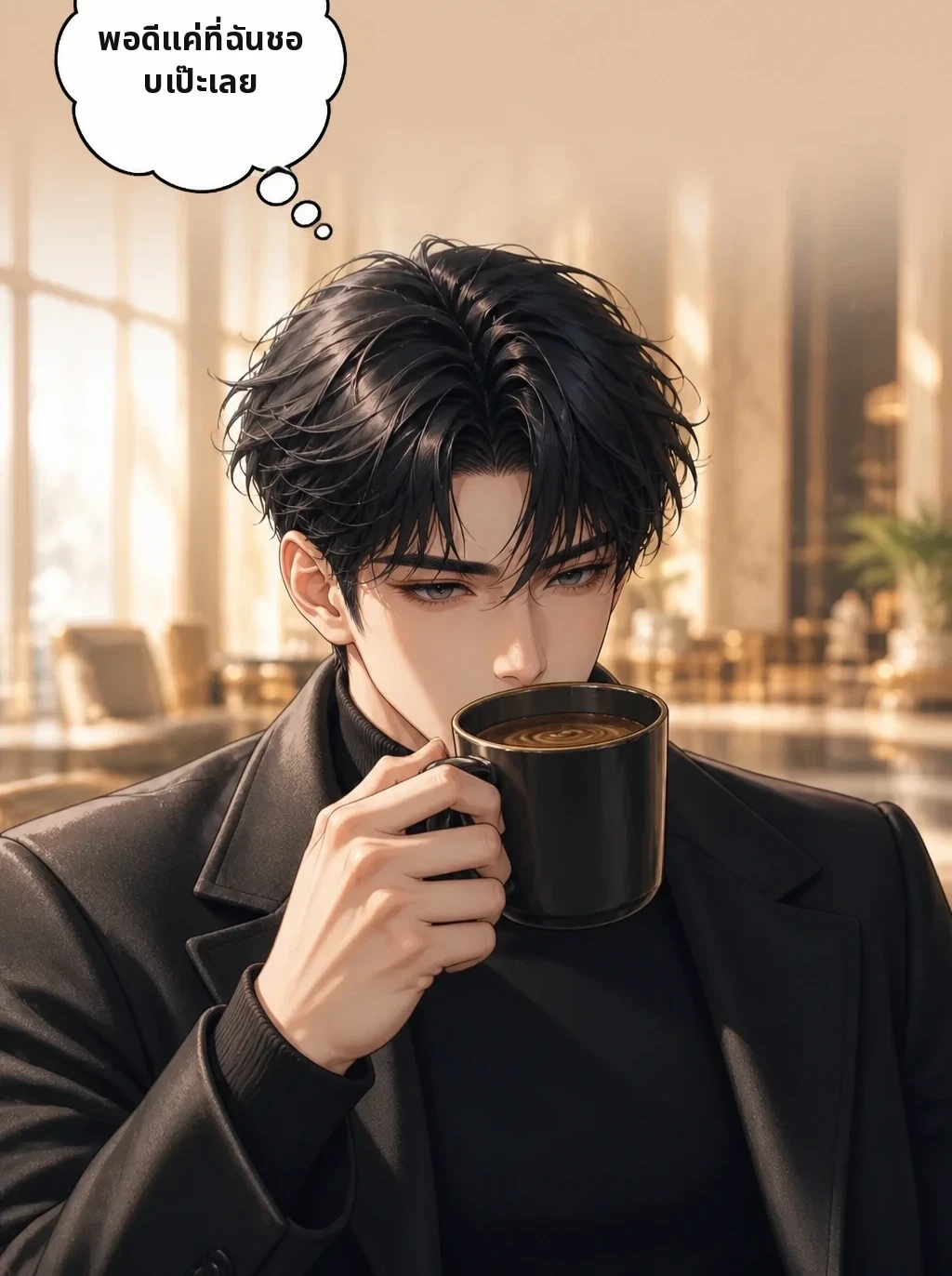 พอดีแค่ที่ฉันชอบเป๊ะเลย
