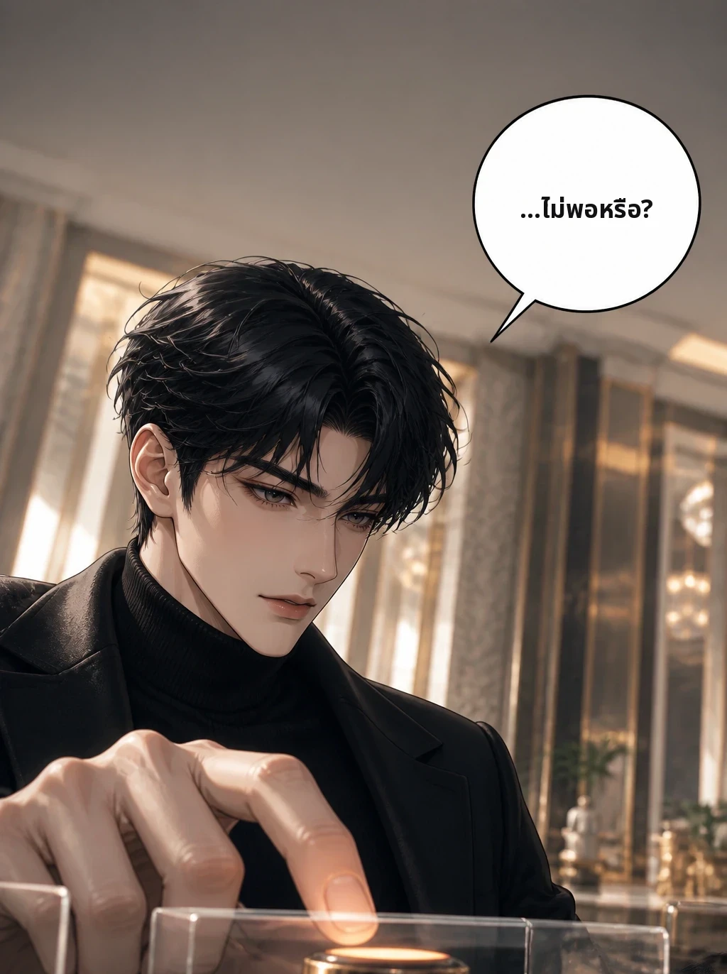 …ไม่พอหรือ?
