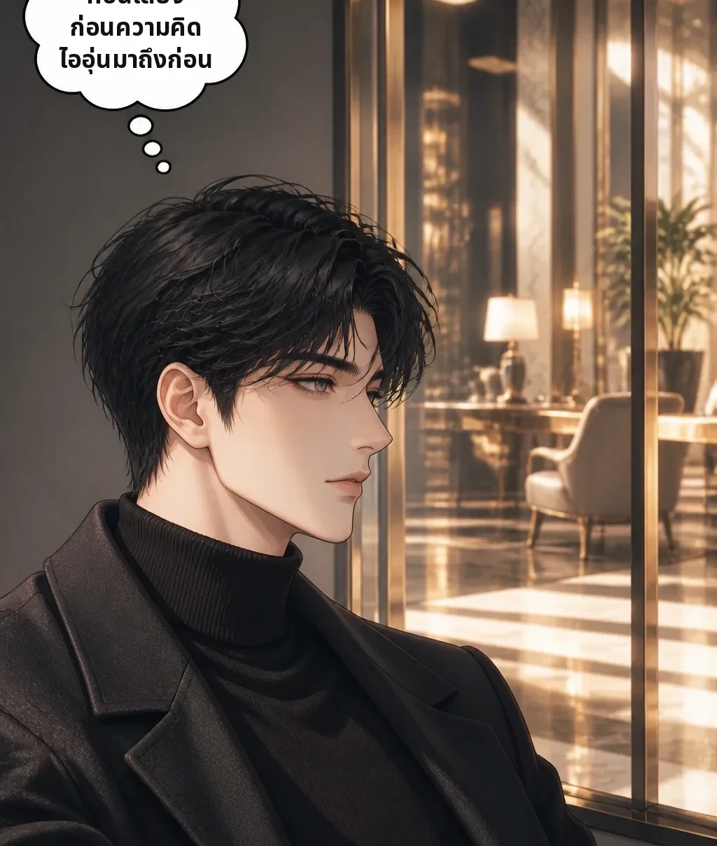 ก่อนเสียง ก่อนความคิด ไออุ่นมาถึงก่อน