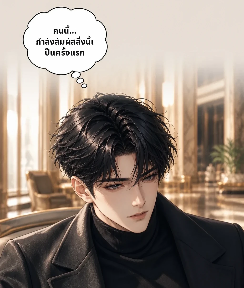 คนนี้... กำลังสัมผัสสิ่งนี้เป็นครั้งแรก