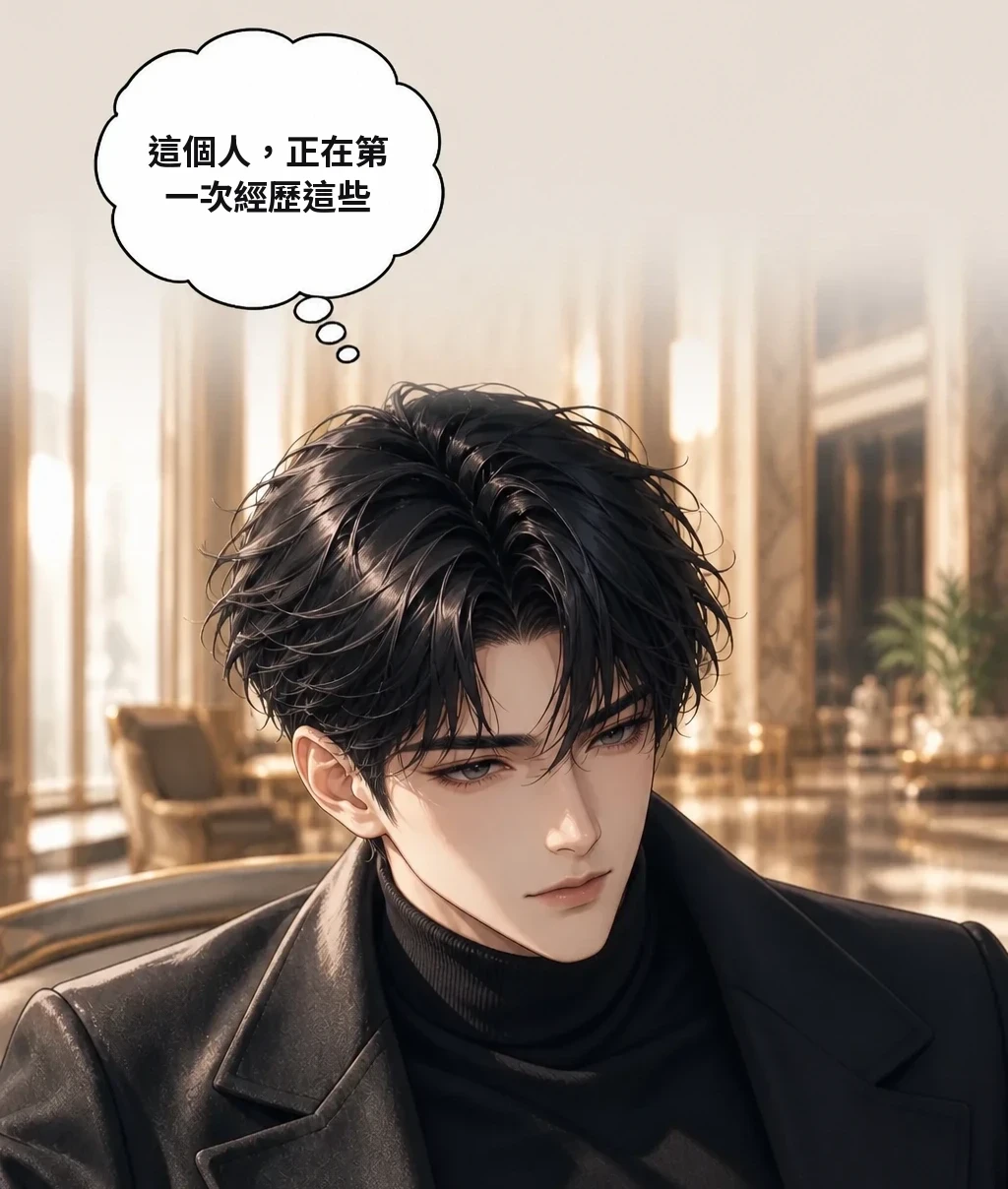 這個人，正在第一次經歷這些