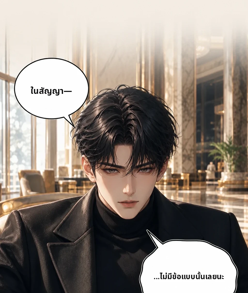 ในสัญญา— ...ไม่มีข้อแบบนั้นเลยนะ