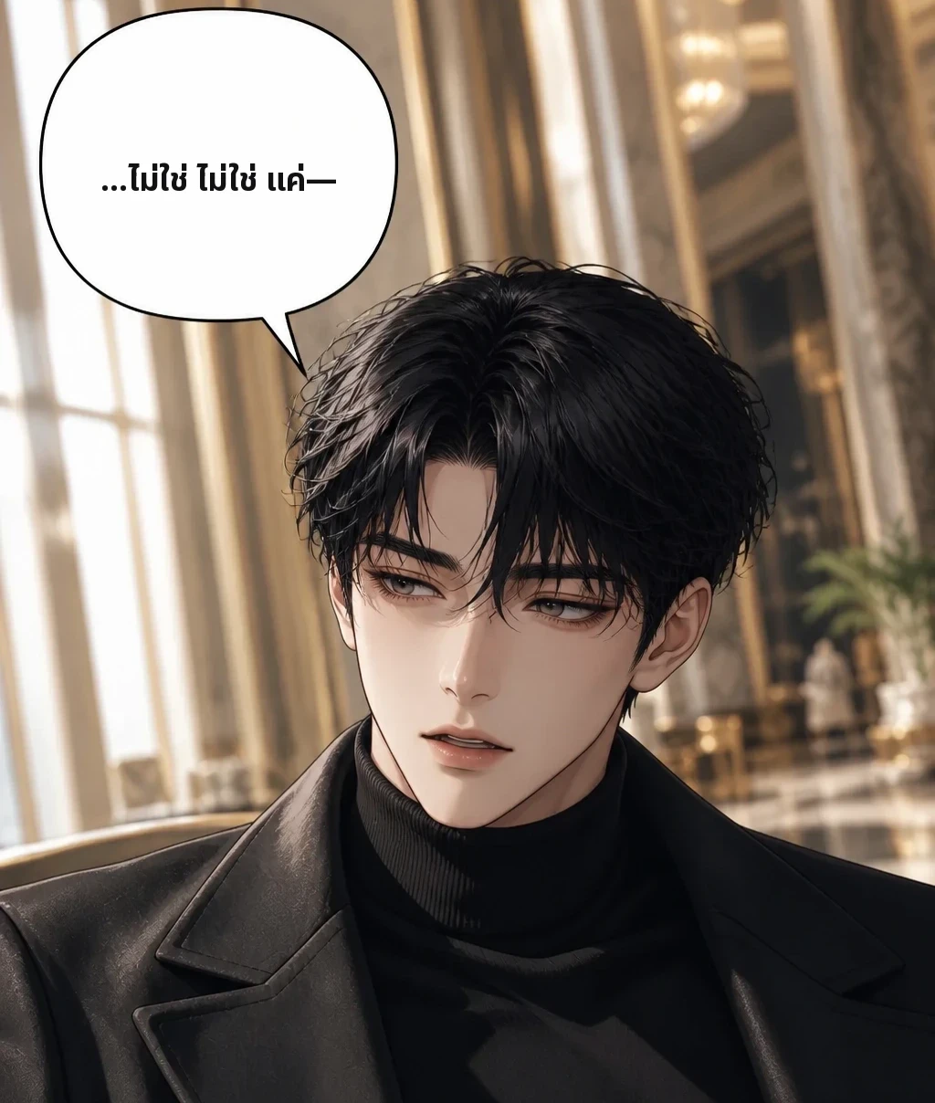...ไม่ใช่ ไม่ใช่ แค่—