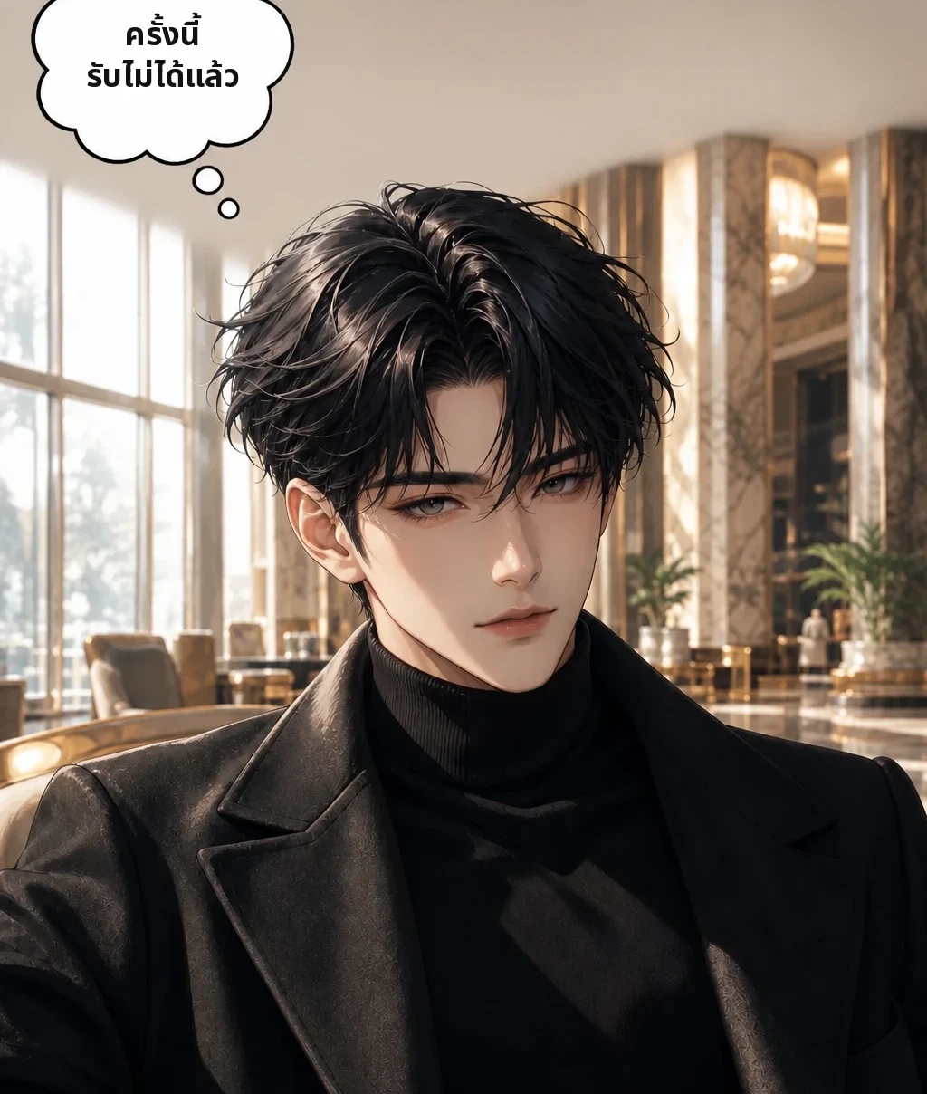 ครั้งนี้ รับไม่ได้แล้ว