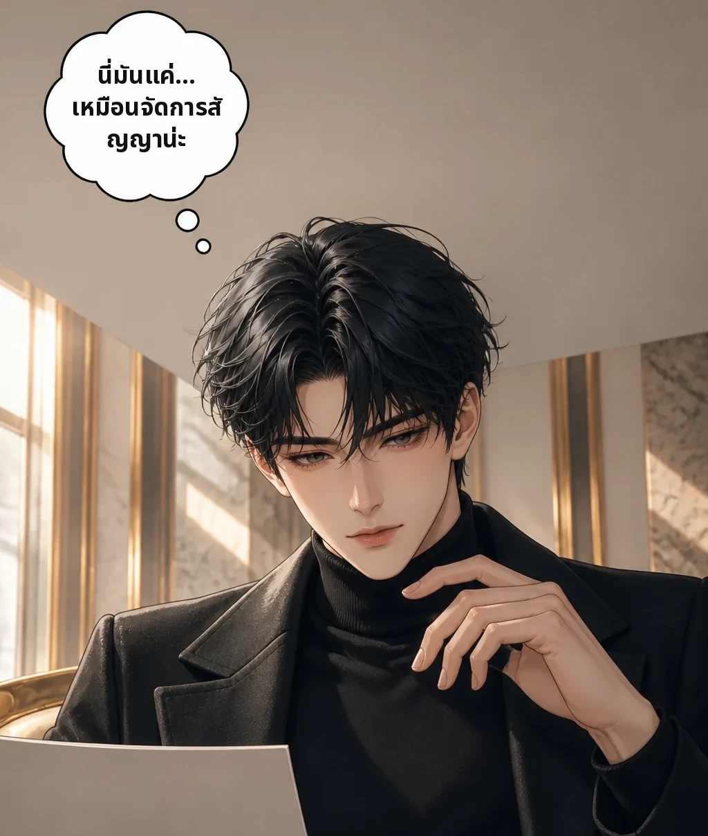 นี่มันแค่... เหมือนจัดการสัญญาน่ะ