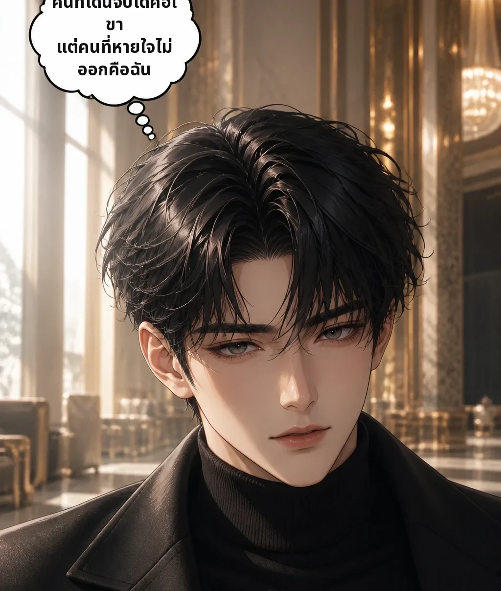 คนที่โดนจับได้คือเขา แต่คนที่หายใจไม่ออกคือฉัน