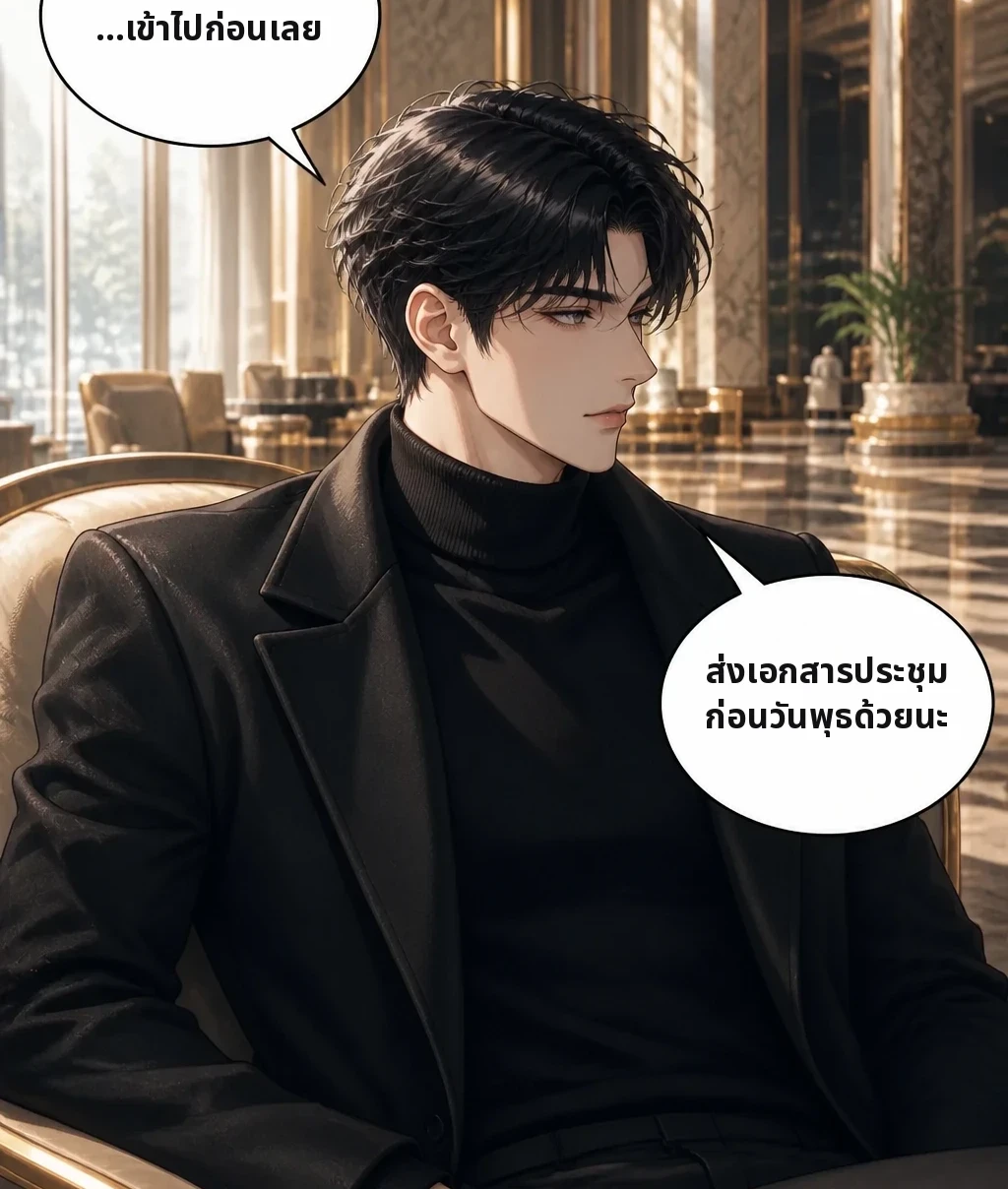 …เข้าไปก่อนเลย ส่งเอกสารประชุมก่อนวันพุธด้วยนะ