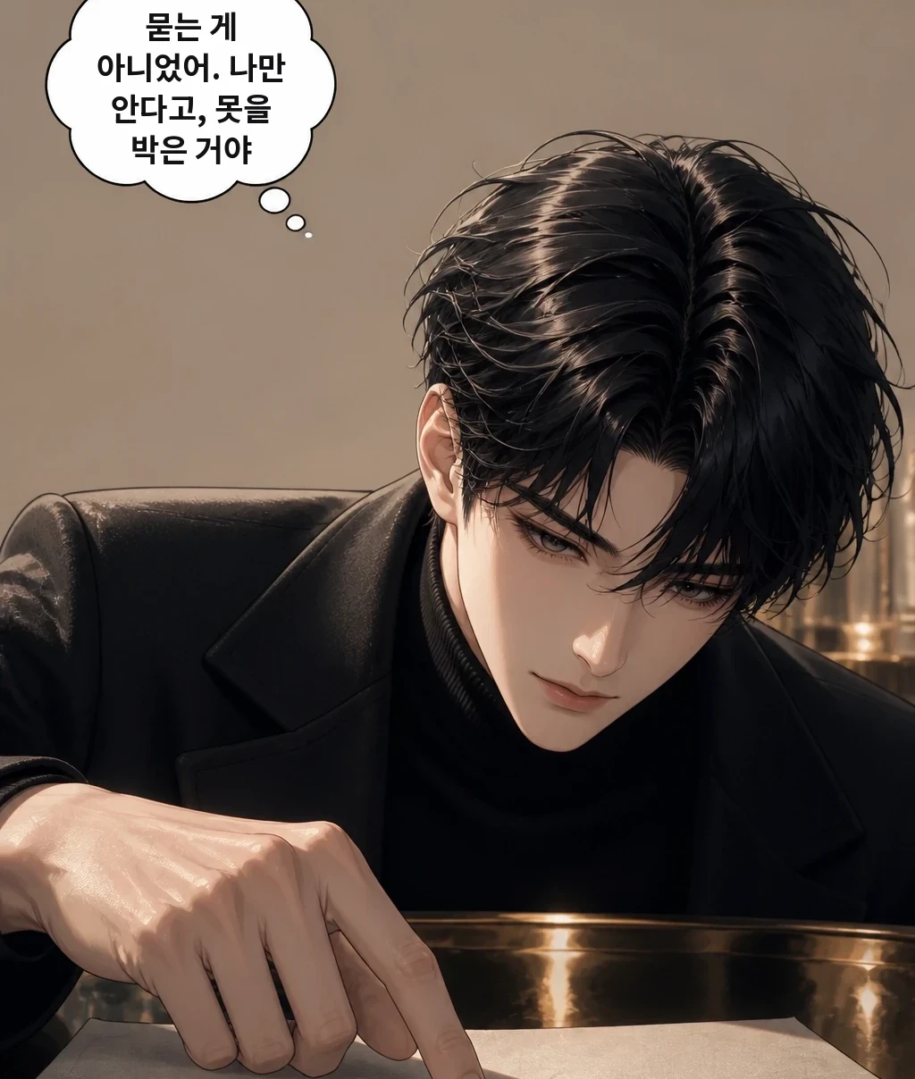 묻는 게 아니었어. 나만 안다고, 못을 박은 거야