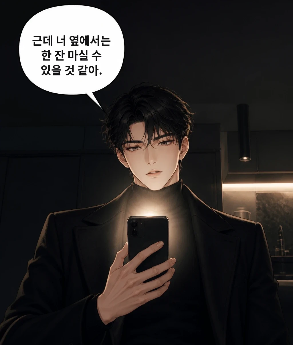근데 너 옆에서는 한 잔 마실 수 있을 것 같아.