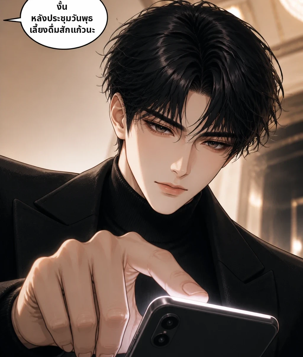 งั้น หลังประชุมวันพุธ เลี้ยงดื่มสักแก้วนะ