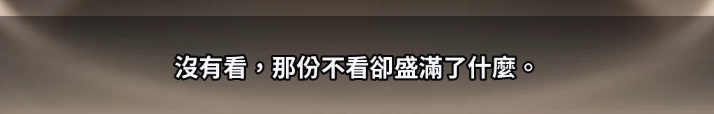 先放開的那隻手 #18