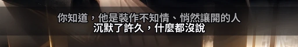 先放開的那隻手 #39