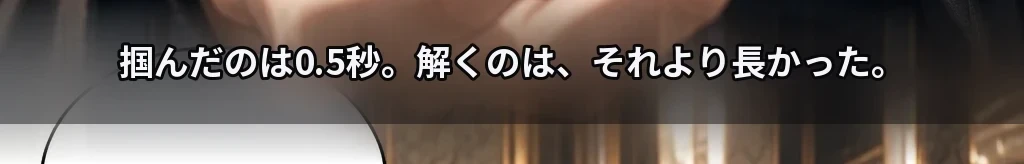 先に放した手 #58