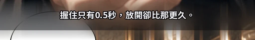 先放開的那隻手 #58