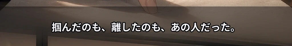 先に放した手 #63