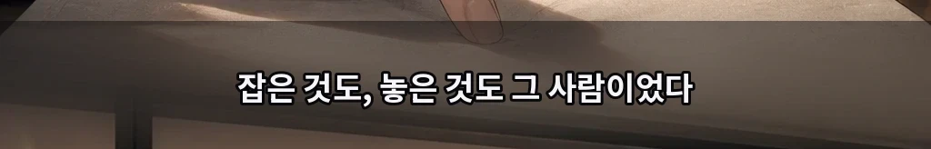 먼저 놓은 손 #63