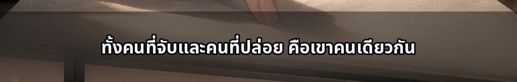 มือที่ปล่อยก่อน #63