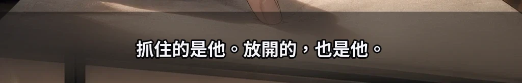 先放開的那隻手 #63